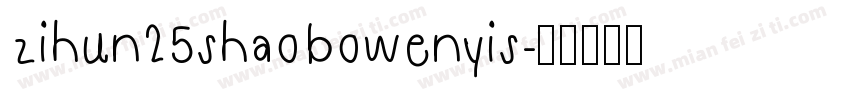 zihun25shao bowenyis字体转换